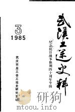 武汉工运史料  3  纪念抗日战争胜利四十周年专辑   1985  PDF电子版封面    武汉市总工会工运史研究室编 