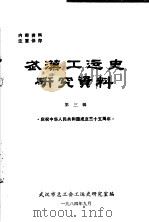 武汉工运史研究资料  第3辑  庆祝中华人民共和国成立三十五周年（1984 PDF版）