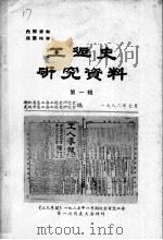 工运史研究资料  第1辑（1982 PDF版）