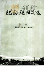 纪念施洋文选   1989  PDF电子版封面    夏福源，杨鹏，孟书祯主编 