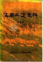 济南工运史料  第4辑   1986  PDF电子版封面     