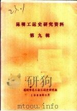 昆明工运史研究资料  第9辑   1988  PDF电子版封面     