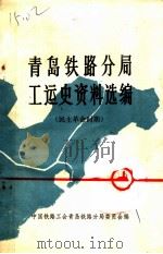 青岛铁路分局工运史资料选编  民主革命时期（1988 PDF版）