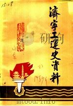 济宁工运史资料  第1辑（1987 PDF版）