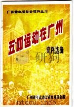 五·四运动在广州资料选编     PDF电子版封面    广州青年运动史研究委员会编 