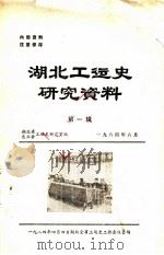 湖北工运史研究资料  第1辑（1984 PDF版）