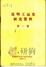 昆明工运史研究资料  第1辑   1984  PDF电子版封面     