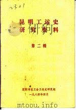 昆明工运史研究资料  第2辑   1984  PDF电子版封面     