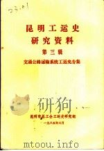 昆明工运史研究资料  第3辑（1985 PDF版）