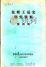 昆明工运史研究资料  第4辑   1985  PDF电子版封面     