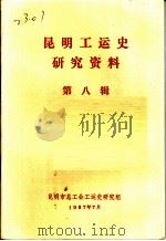 昆明工运史研究资料  第8辑   1987  PDF电子版封面     
