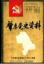 肇东党史资料  第1辑  中共肇东党史大事记  1931-1987   1989  PDF电子版封面    中共肇东市委党史工作办公室编 