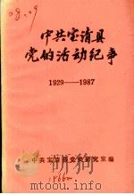 中共宝清县党的活动纪事  1929-1987（ PDF版）