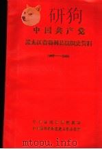 中国共产党黑龙江勃利县组织史资料  1987-1994（ PDF版）