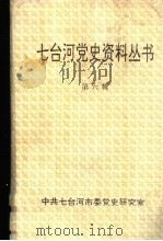 七台河党史资料丛书  第6辑（ PDF版）