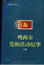 鸡西市党的活动纪事  1989年（ PDF版）