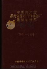 中国共产党黑龙江省牡丹江水泥厂组织史资料  1951-1993（ PDF版）