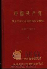 中国共产党黑龙江省七台河市组织史资料  1987-1994（ PDF版）