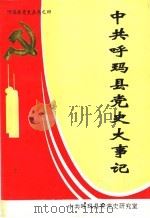 中共呼玛县党史大事记  1945.8-1991.12（1992 PDF版）