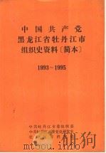 中国共产党黑龙江省牡丹市组织史资料简本  1993-1995（1997 PDF版）