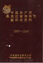 中国共产党黑龙江省海林市组织史资料  1987-1993     PDF电子版封面    中共海林市委组织部，中共海林市委党史研究室 