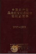 中国共产党黑龙江省牡丹江市组织史资料  1987-1993（ PDF版）