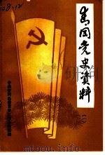 青冈党史资料  第1辑  中共青冈党史大事记  1929-1986（ PDF版）