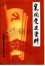 青冈党史资料  第2辑  1929-1949（ PDF版）