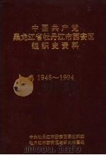 中国共产党黑龙江省牡丹江市西安区组织史资料  1946-1994（ PDF版）