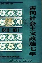 青冈社会主义改造七年  1949.1-1956.9（ PDF版）