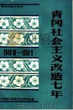 青冈社会主义改造七年  1949.1-1956.9     PDF电子版封面    中共青冈县委党史研究室编 