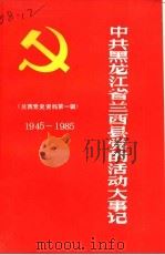 中共黑龙江省兰西县党的活动大事记  党史资料第1辑  1945-1985（ PDF版）
