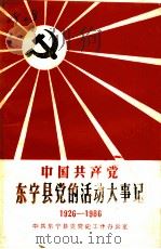 中国共产党东宁县党的活动大事记  1926-1986（ PDF版）