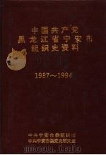 中国共产党黑龙江省宁安市组织史资料  1987-1994（ PDF版）