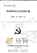 杭武蕉梅边县党史资料汇编  1945.9-1949.6（1988 PDF版）