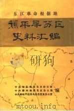 东江革命根据地蕉平寻苏区史料汇编（1987 PDF版）