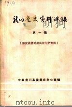 龙川党史资料汇编  第1辑  解放战争时期武装斗争专辑（1989 PDF版）