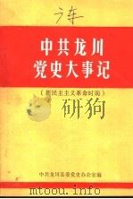 中共龙川党史大事记  新民主主义革命时期（ PDF版）