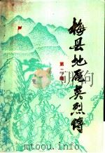 梅县地区英烈传  第2辑（1986 PDF版）