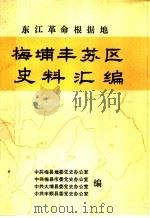 东江革命根据地梅埔丰苏区史料汇编（1987 PDF版）