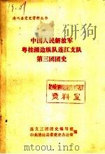 中国人民解放军粤桂湘边纵队连江支队第三团团史（ PDF版）