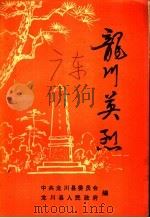 龙川英烈（1991 PDF版）
