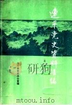 连平党史资料汇编  第1辑（1985 PDF版）