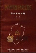 中共寿光地方党史大事记  民主革命时期  初稿（1986 PDF版）