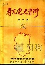 寿光党史资料  第1集  1924年4月至1937年7月（1983 PDF版）
