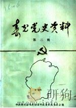 寿光党史资料  第2集  1937年7月至1945年9月（1988 PDF版）
