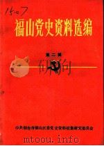 福山党史资料选编  第2辑（1989 PDF版）