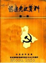 昌乐党史资料  第1辑（ PDF版）