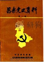 昌乐党史资料  第2辑（ PDF版）