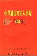 中共乳山党史大事记  1930-1949年十月（1987 PDF版）
